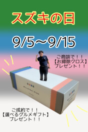 １５日まで！！スズキの日！！大商談会！！